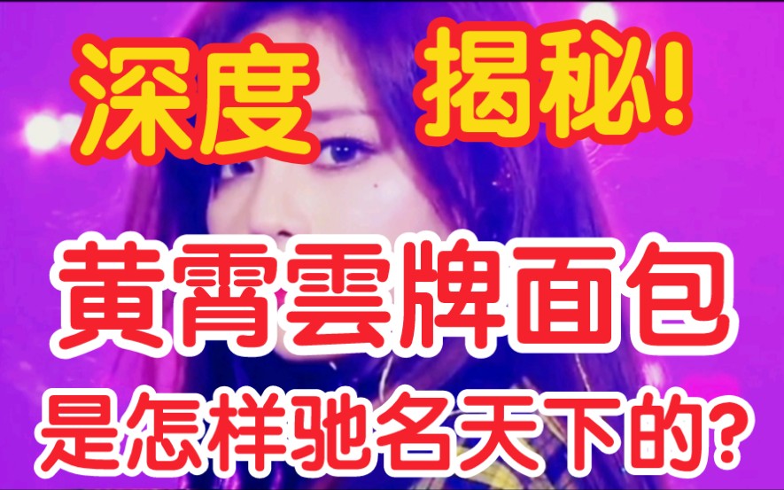 高能娱评黄霄云的封神之路!深度揭秘面包的成名之途!供大家品鉴收藏哔哩哔哩bilibili