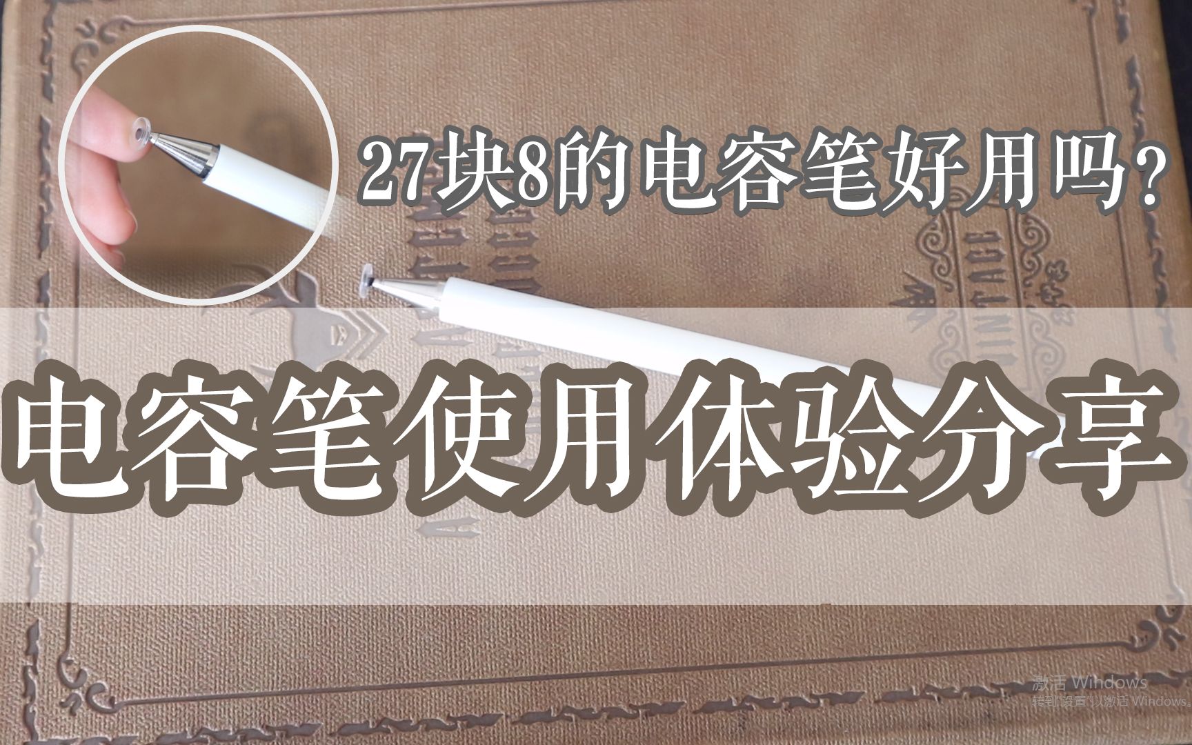 【测评?】27快8的电容笔好用吗?|| 优缺点?哔哩哔哩bilibili