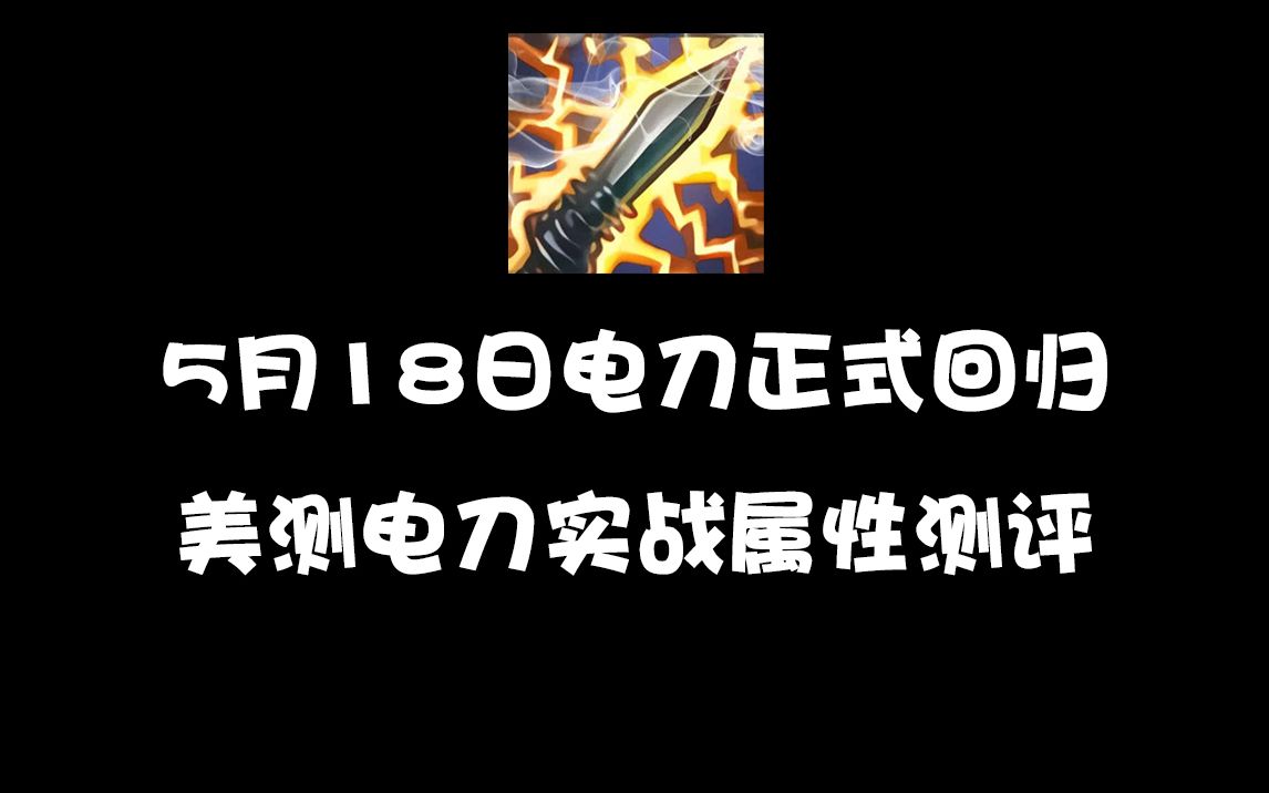 5月18号电刀正式回归,美测电刀属性使用测评,13.10版本装备大改英雄联盟