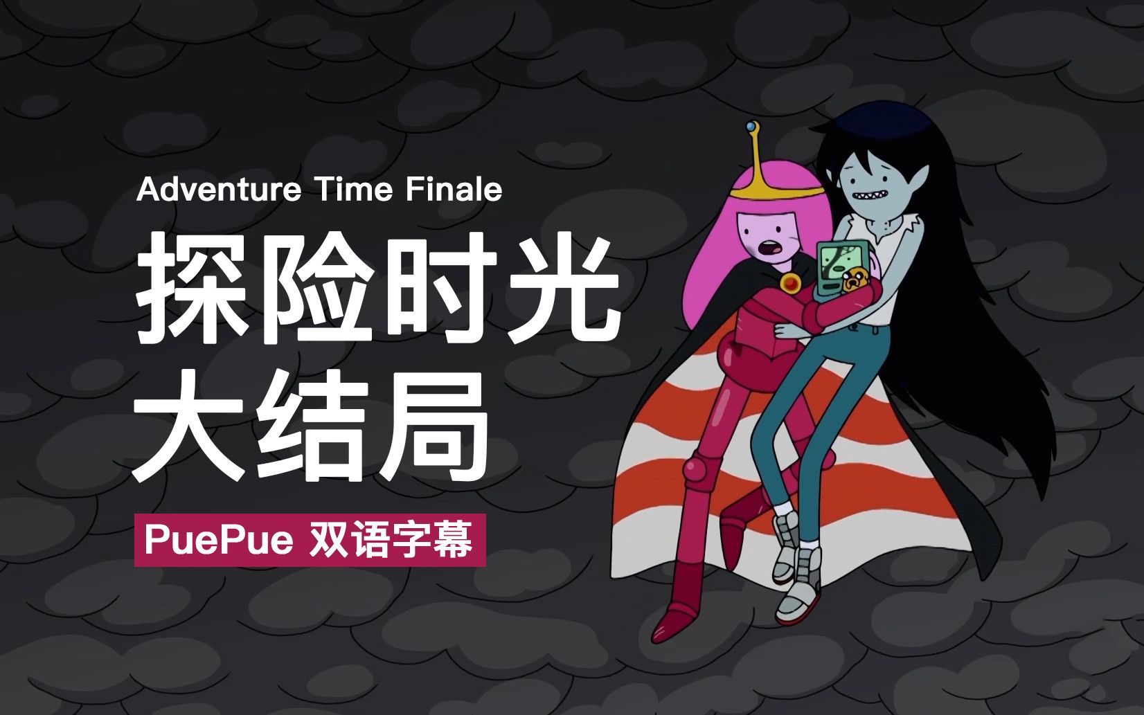 【探险时光】大结局插曲双语字幕 Adventure Time Finale