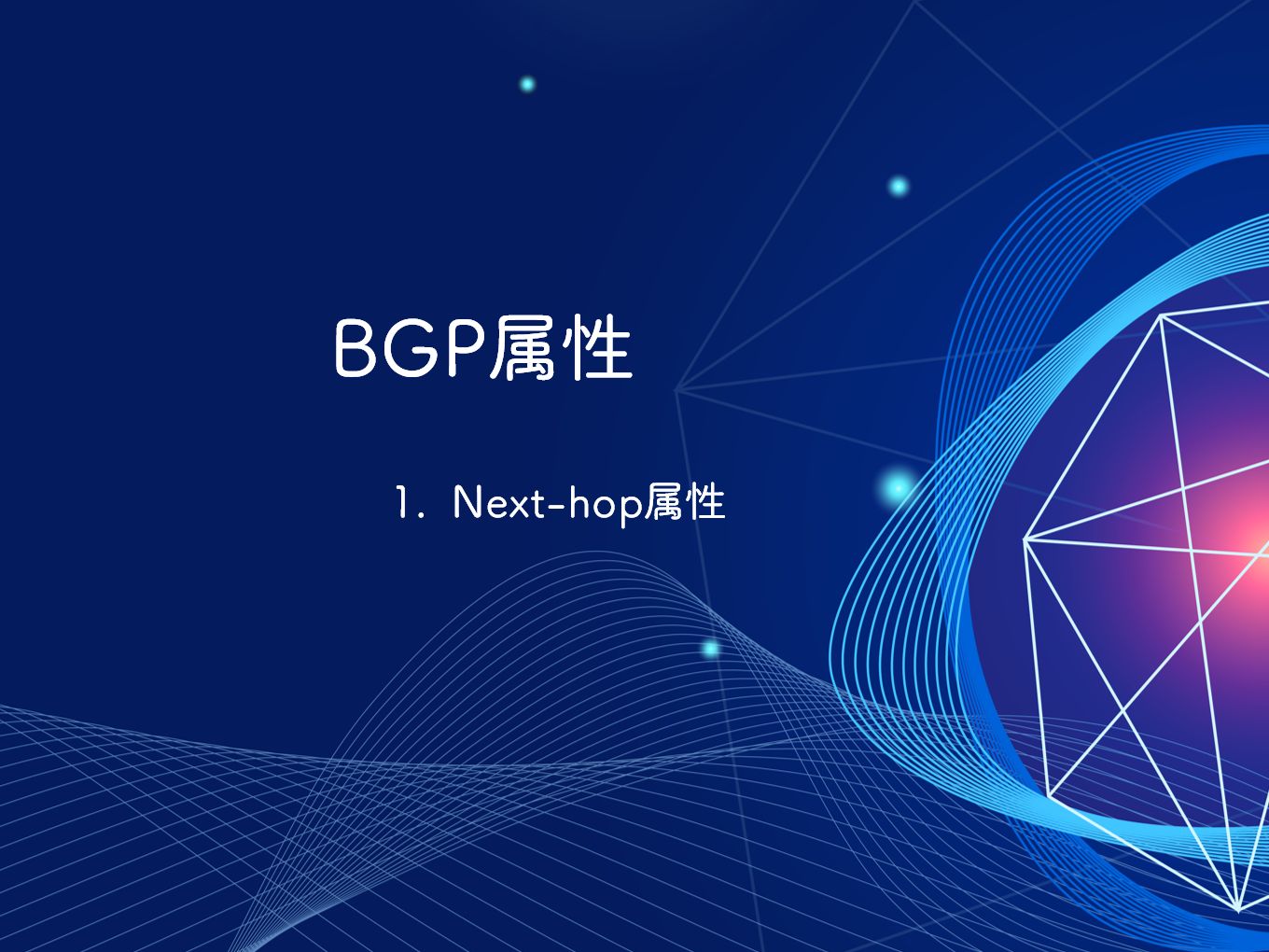 路由技术-61-BGP属性Next-hop