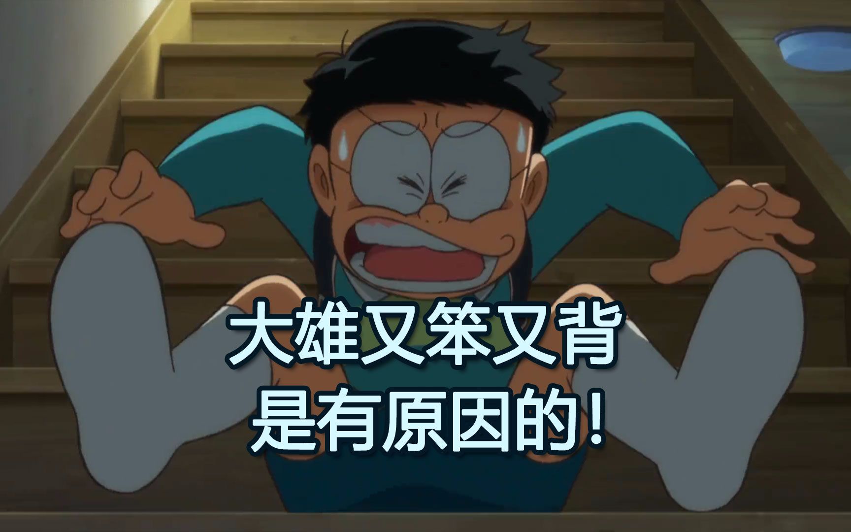 《哆啦a梦》中,大雄为何又笨又倒霉?其实是有原因的
