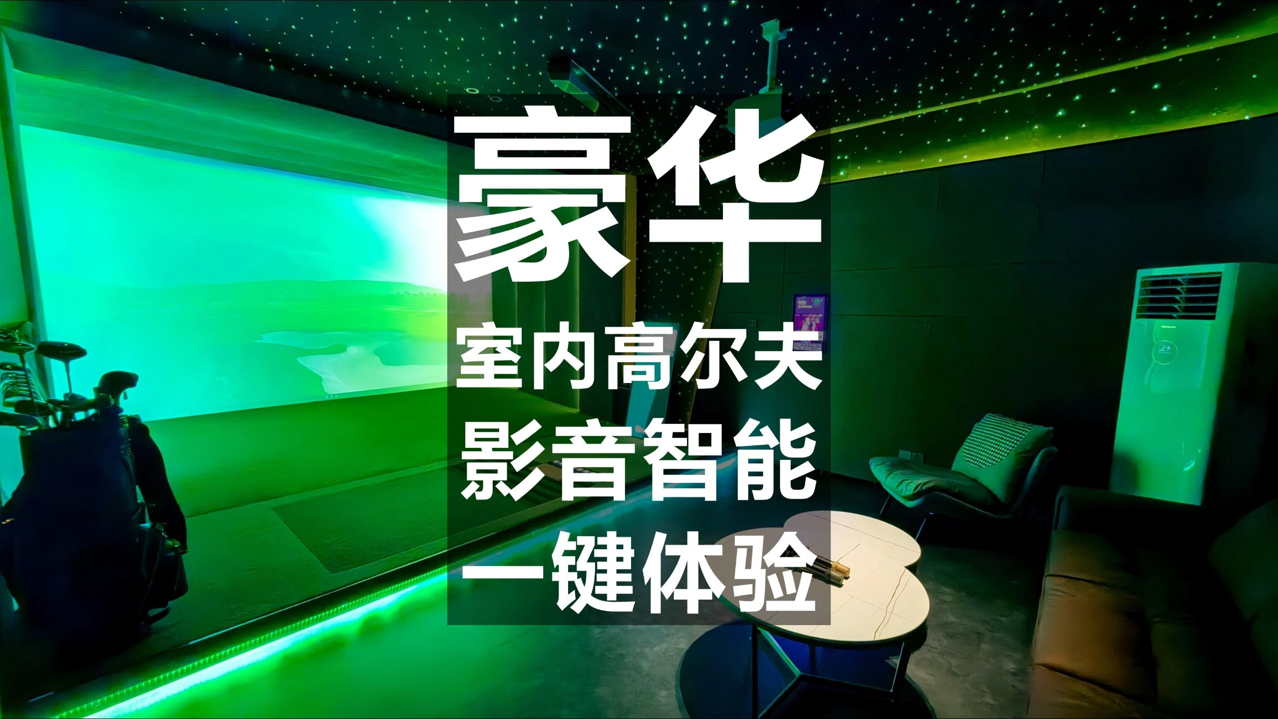 豪华室内高尔夫模拟器,影音智能一键体验.