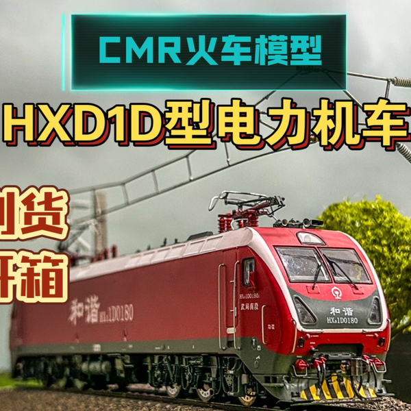 CMR火车模型HXD1D型电力机车到货开箱_哔哩哔哩_bilibili