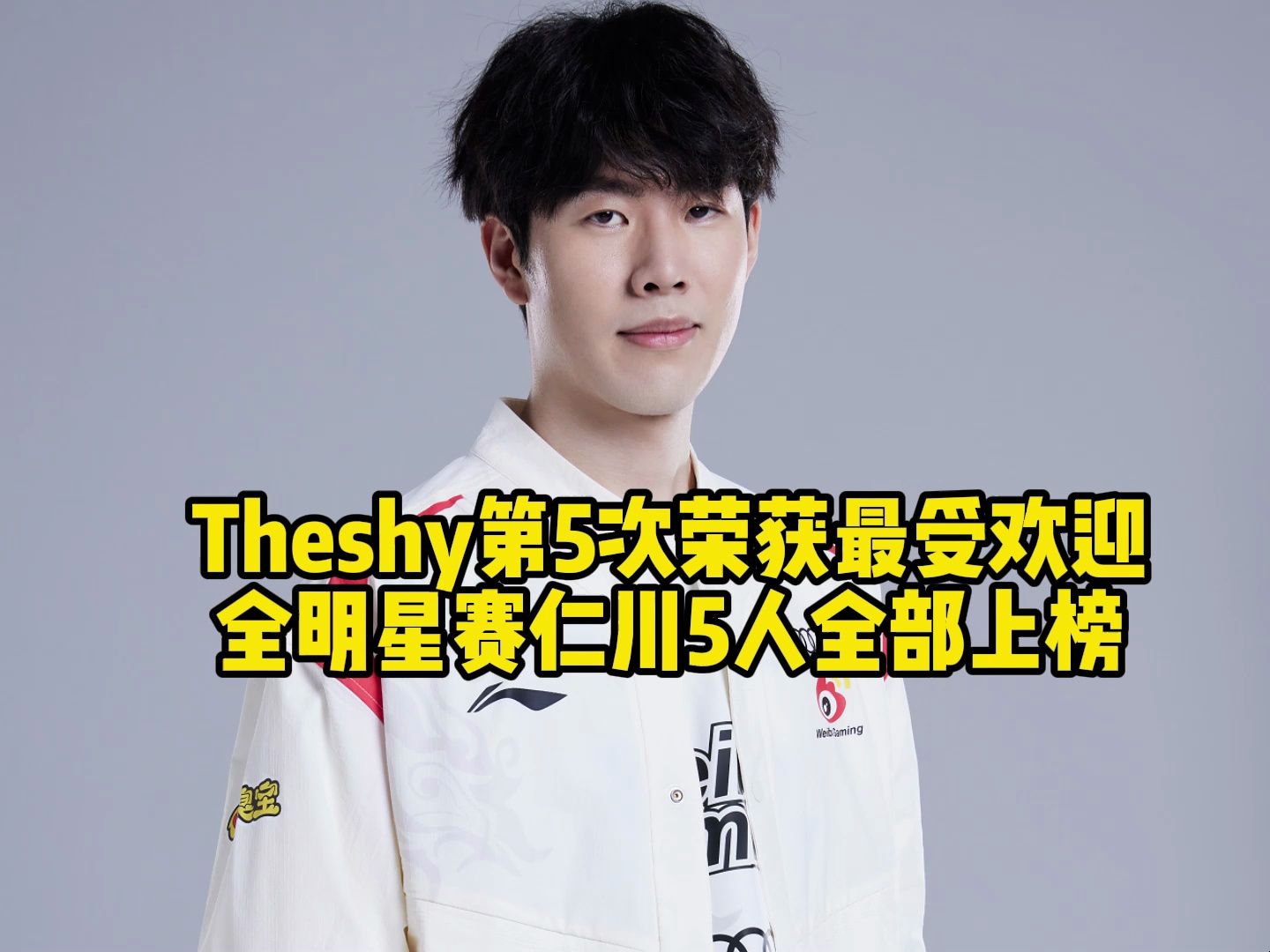 theshy第5次获得最受欢迎选手,亲自回应感受,仁川5人全明星再相聚
