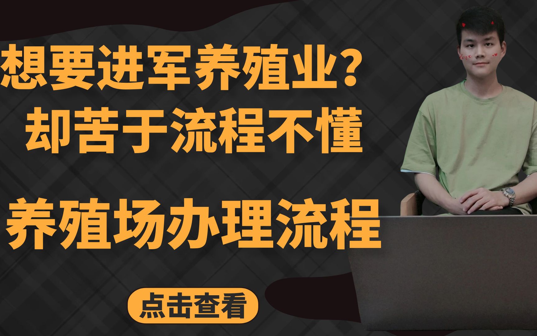 养殖户们注意了,想要办理养殖场,这几点流程你可能会用上!哔哩哔哩bilibili