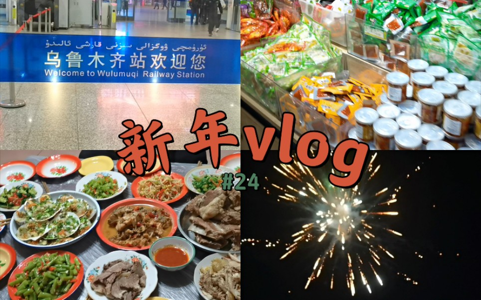 [图]2022新年vlog 如愿回到新疆，和家人一起欢度春节 ！祝大家虎虎有生气 虎年有虎气