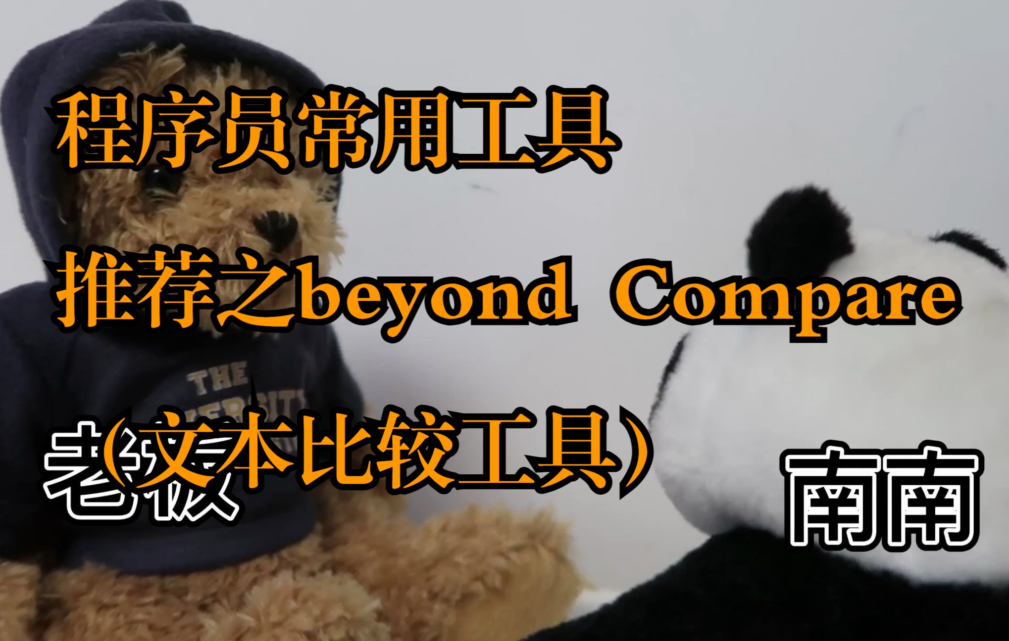 [图]【程序员常用工具】文本/各种文件对比神器 beyond compare