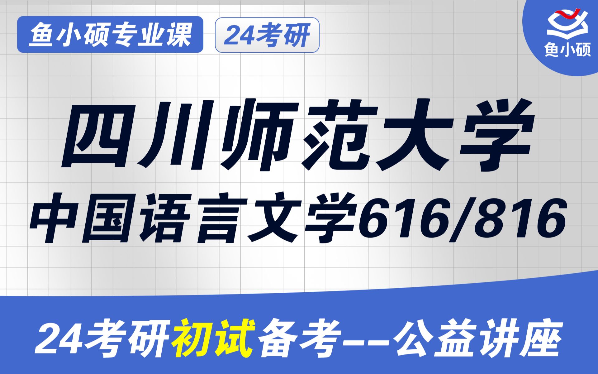 [图]24四川师范大学中国语言文学考研-川师大中国语言文学考研-616文学理论基础与写作-816中国语言文学基础-布丁学姐-初试必看干货-川师文学考研-考研上岸高分