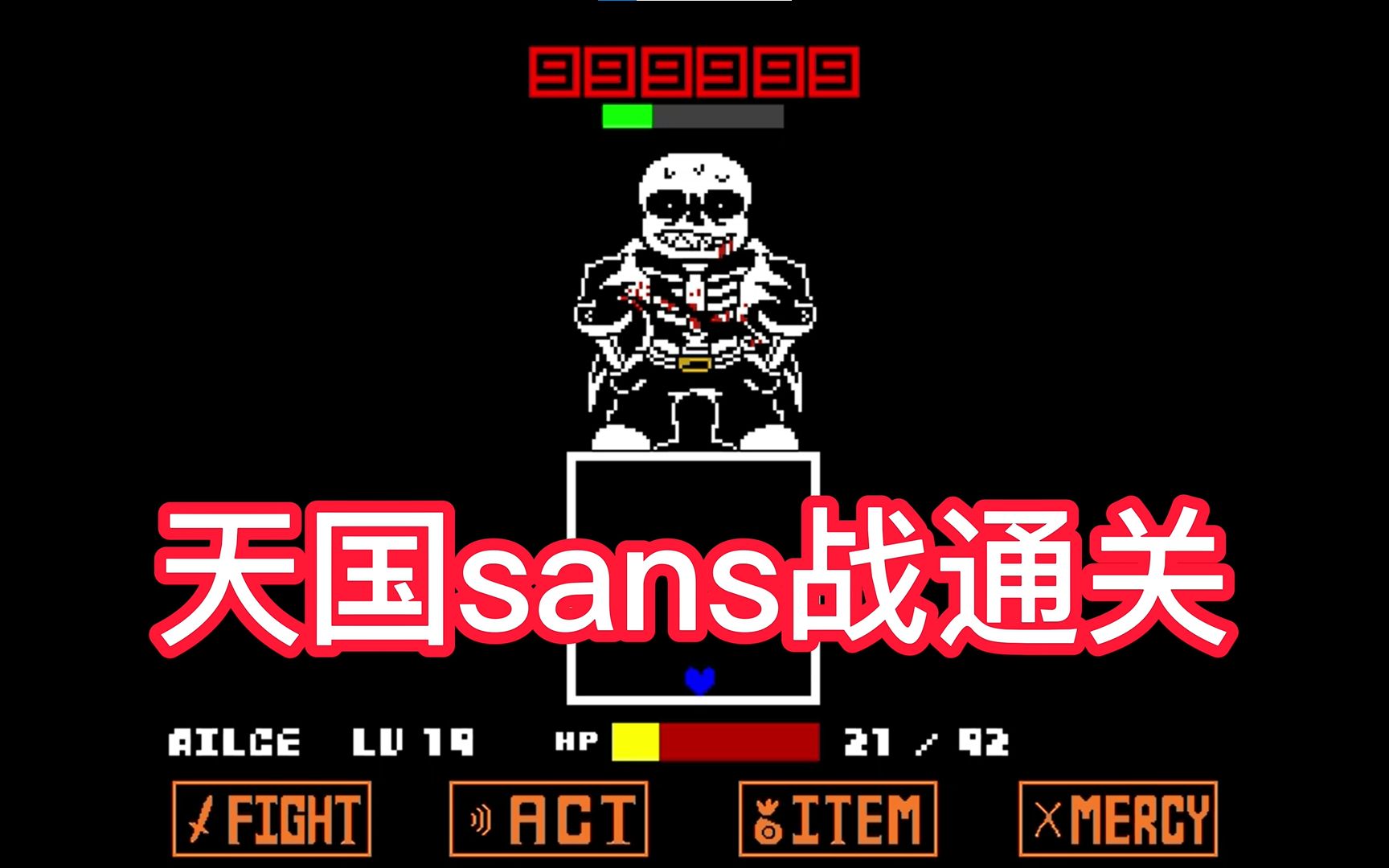 庄严的天国sans战通关