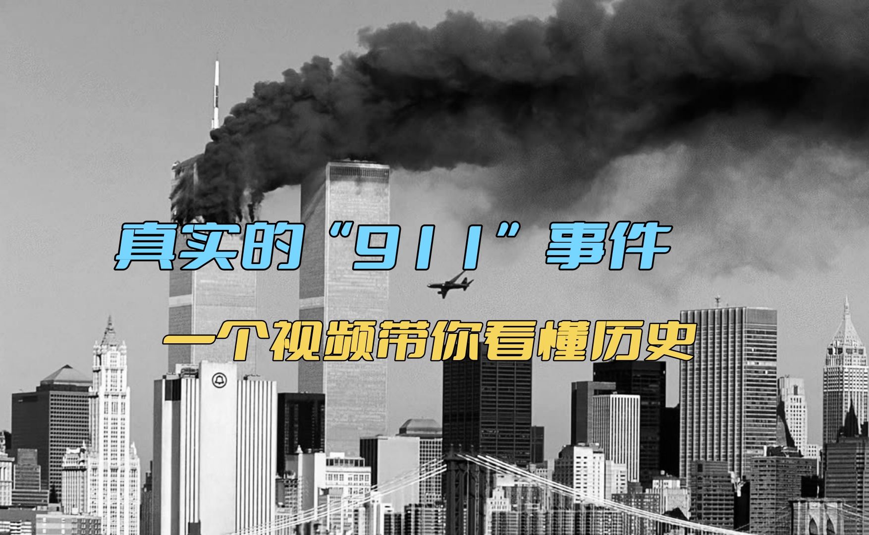 真实的911事件,一个视频带你看懂历史哔哩哔哩bilibili