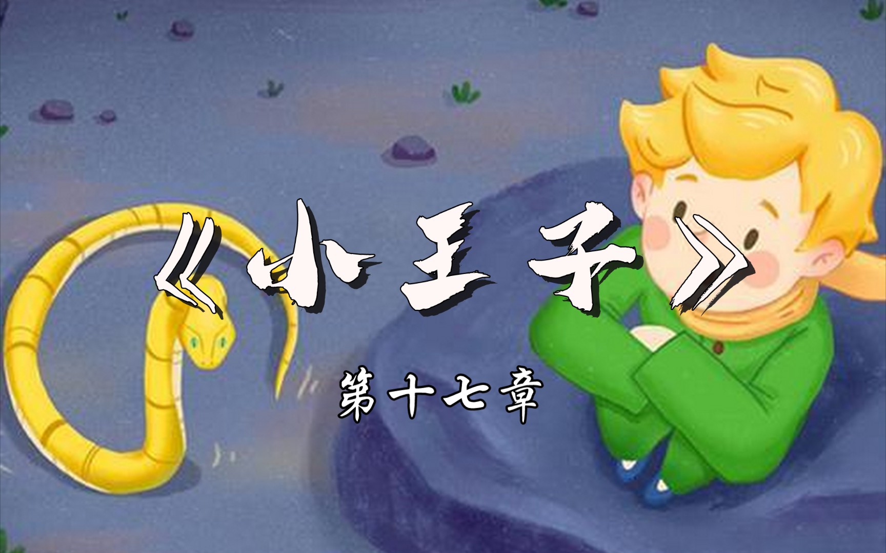 小王子与蛇:第十八章地球初遇!