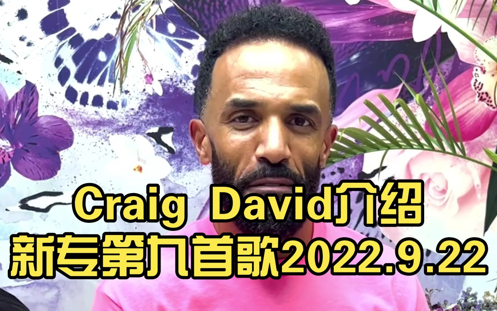 [图]【中英字幕】Craig David介绍新专第9首歌【What More Could I Ask For 】2022.9.22