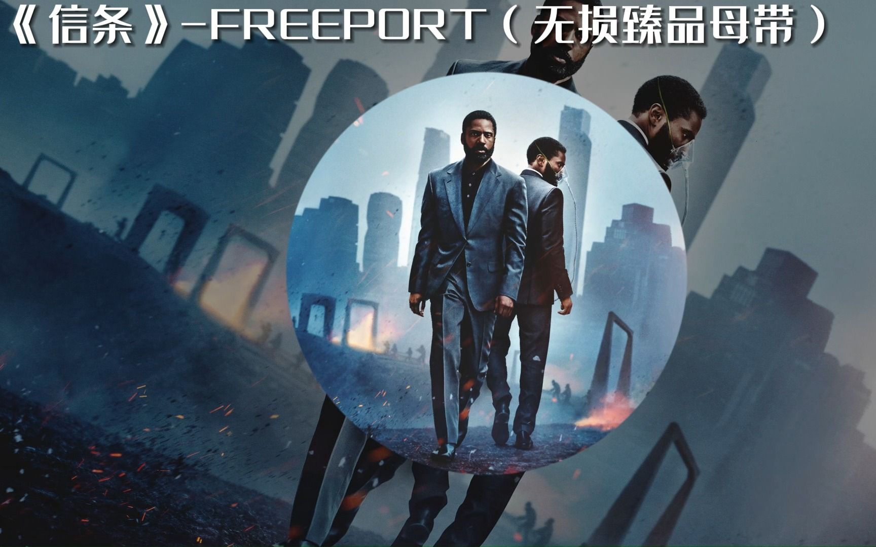 【Tenet/信条】FREEPORT无损臻品母带哔哩哔哩bilibili