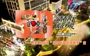 Download Video: 常德的小哥哥小姐姐，快来“赶大集”吧！总有一个青春集市适合你！