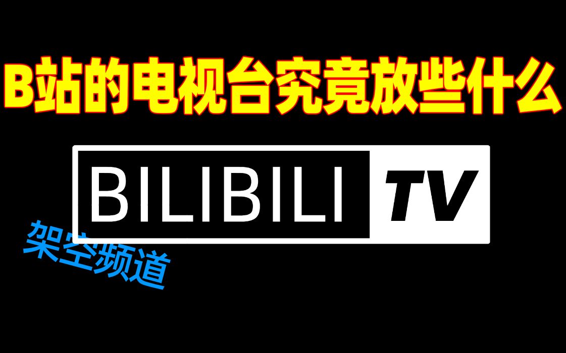 【完整包装】如果B站开了家电视台会是什么样的?【架空电视台】哔哩哔哩bilibili