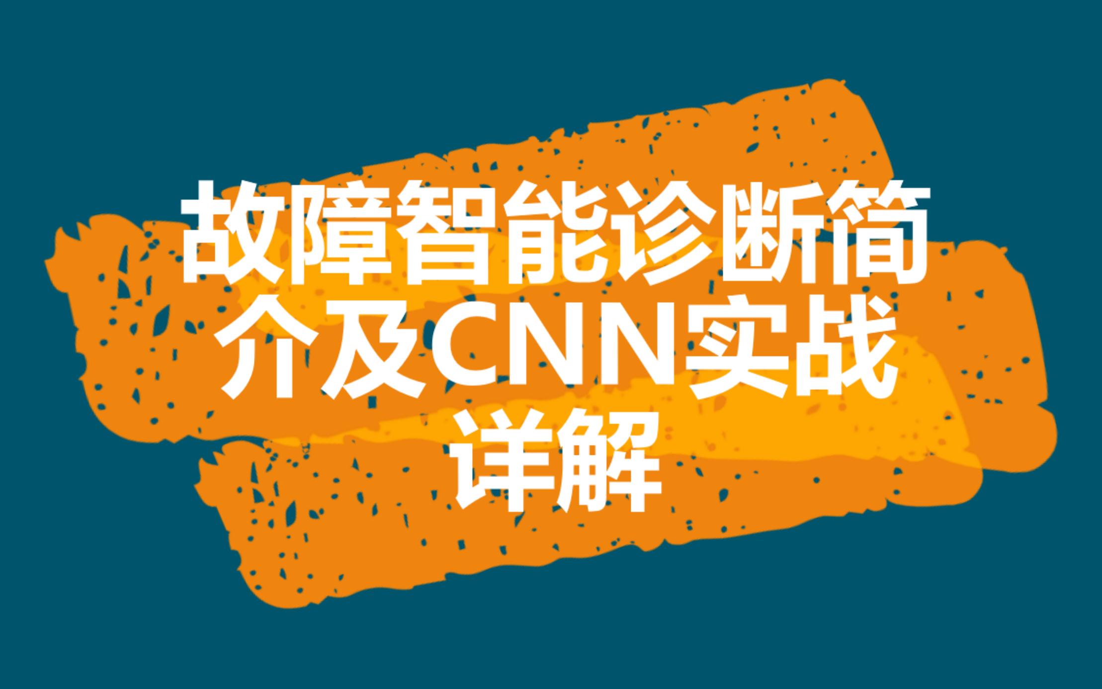 机械故障智能诊断简介与CNN实战解析哔哩哔哩bilibili