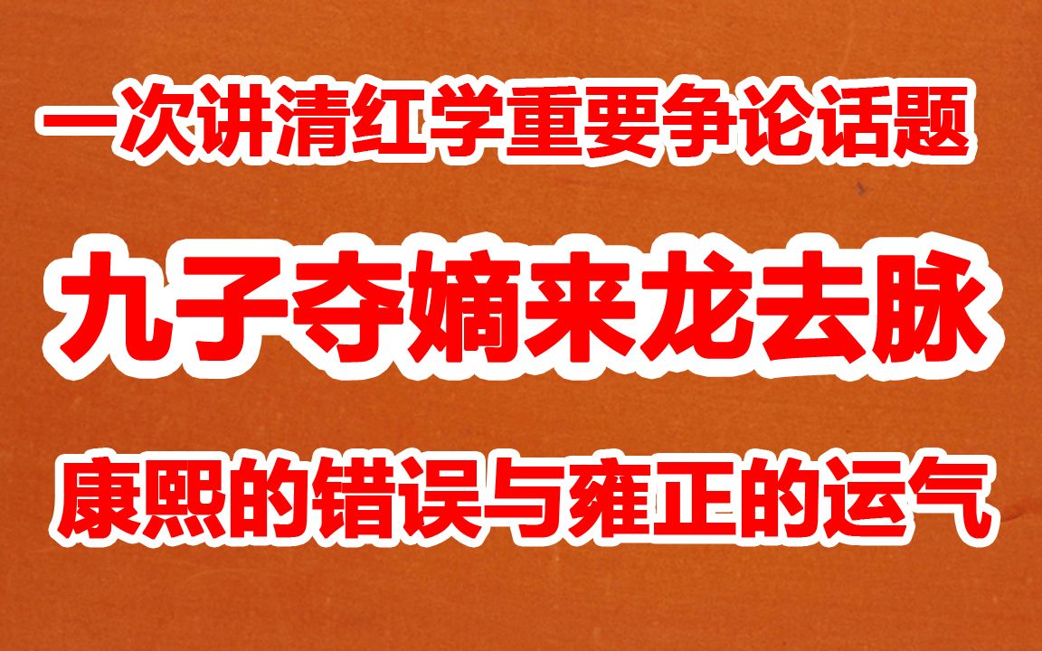 [图]半小时说清九子夺嫡来龙去脉 全部史实没有戏说 红学索隐派焦点话题