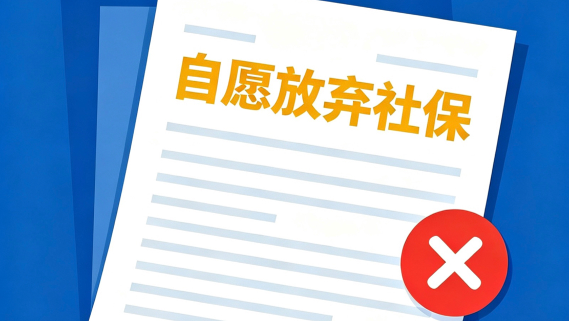 签了“自愿放弃社保”协议，法律上有效吗？