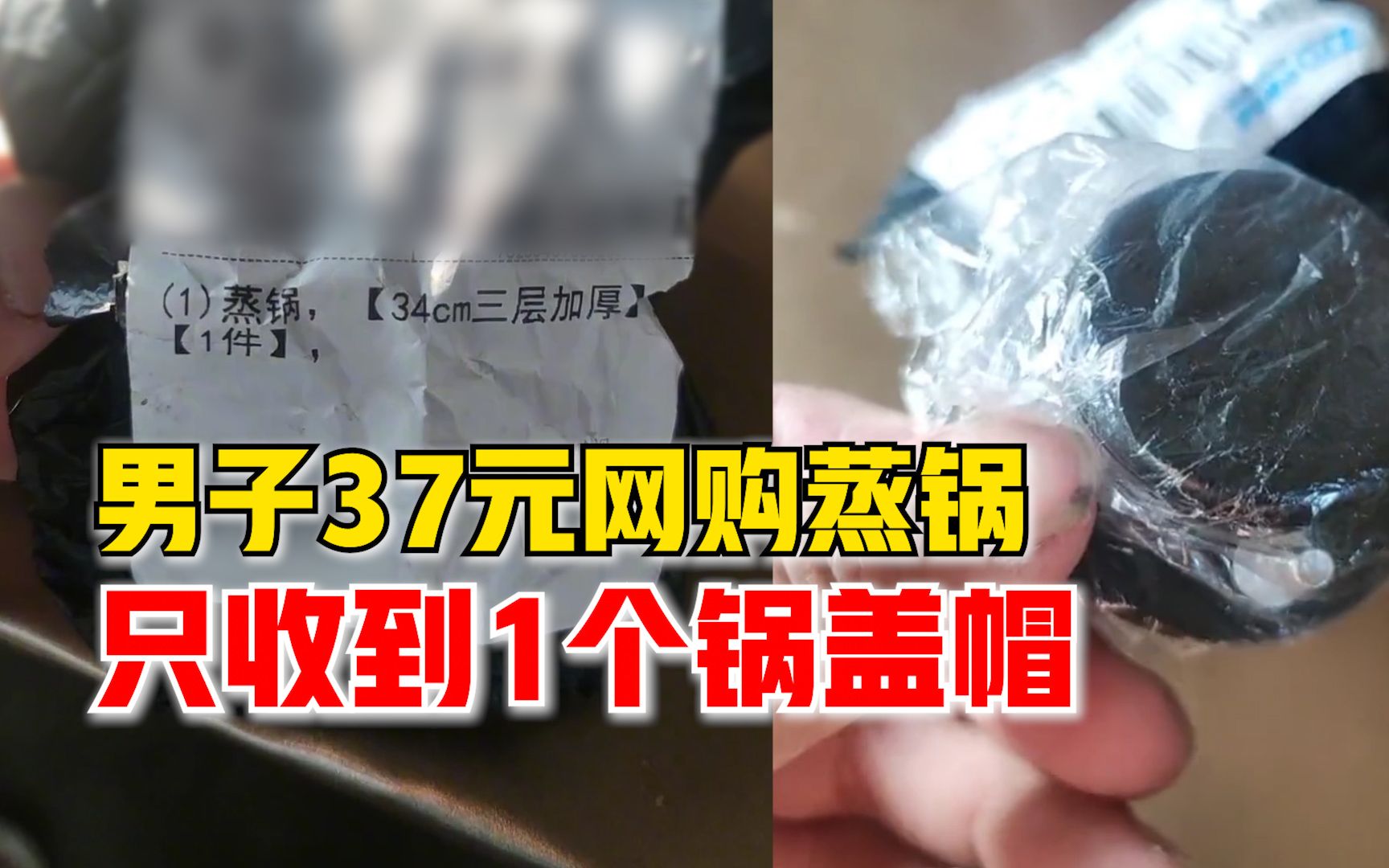 男子37元网购蒸锅只收到1个锅盖帽,商家:我们不小心发错了哔哩哔哩bilibili