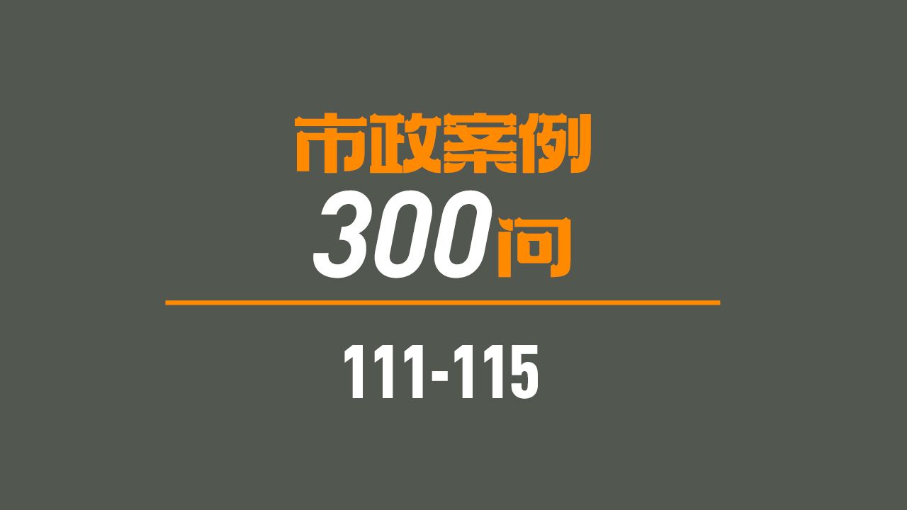 市政案例300问 111115问哔哩哔哩bilibili