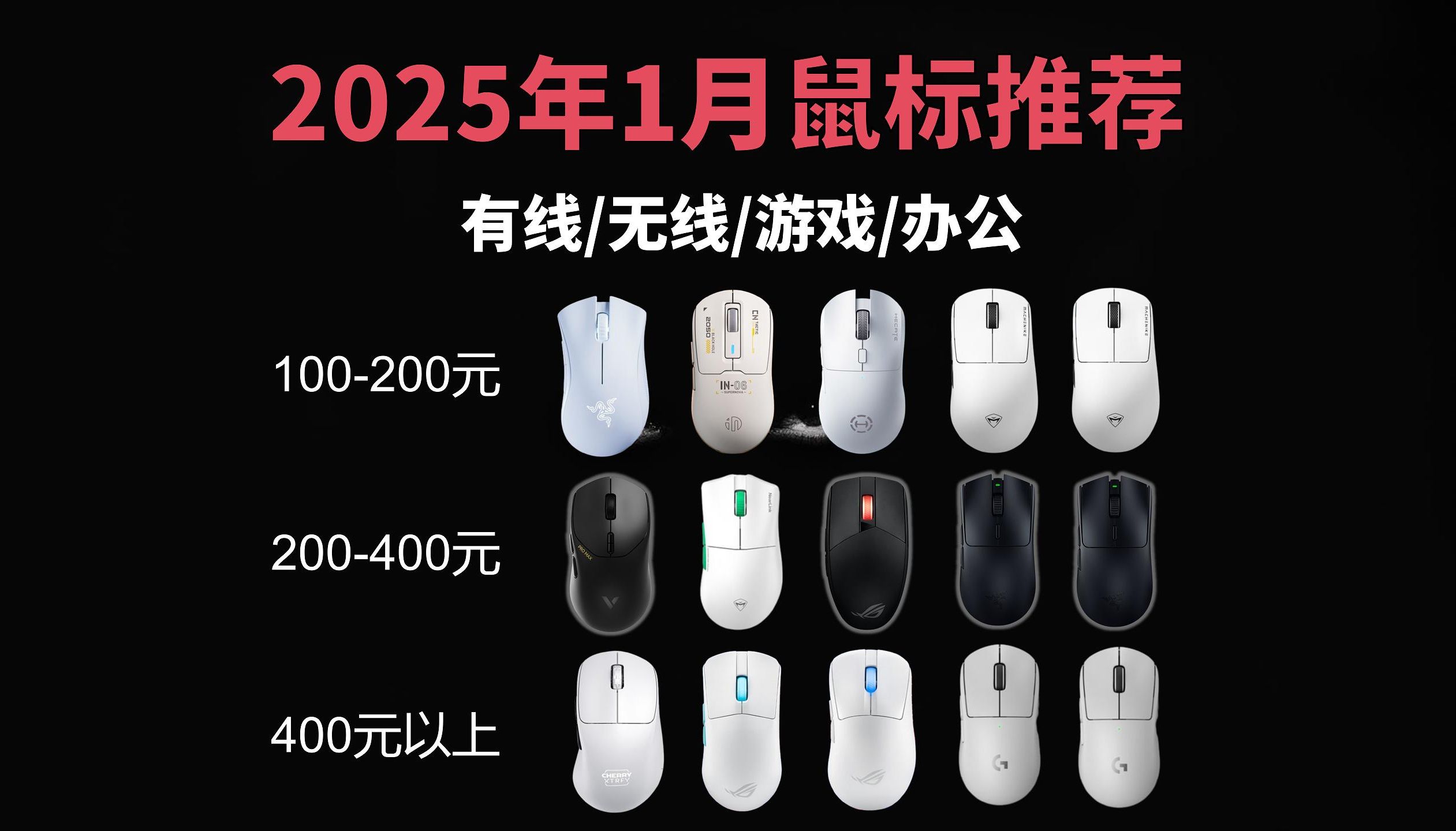 【游戏党闭眼可入游戏鼠标】2025年1月值得推荐18款电竞鼠标 | 有线/无线游戏鼠标 | 100999元高性价比推荐 | 雷蛇鼠标、罗技鼠标、ROG鼠标哔哩哔哩...