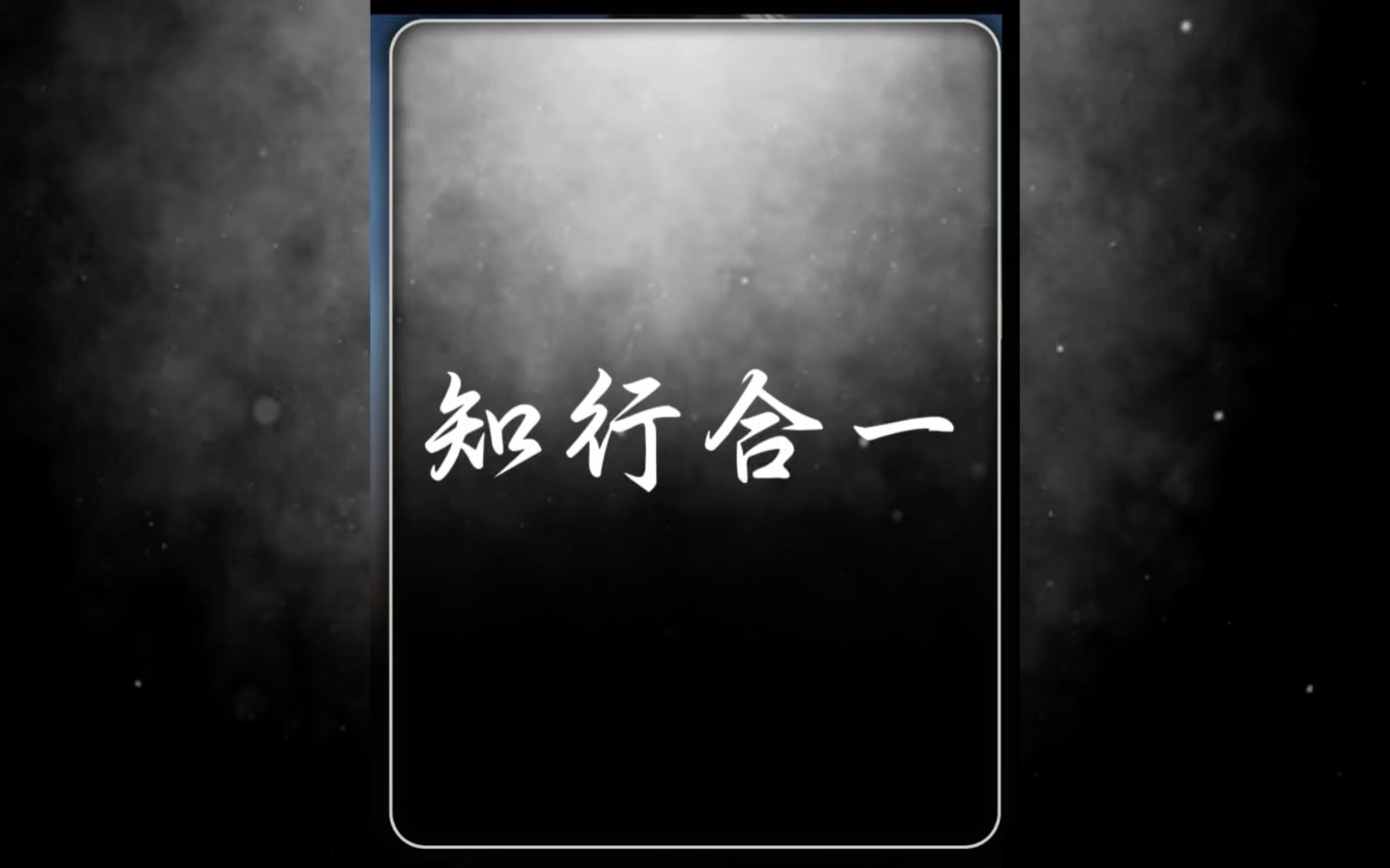 王阳明心学详细解读,知行合一