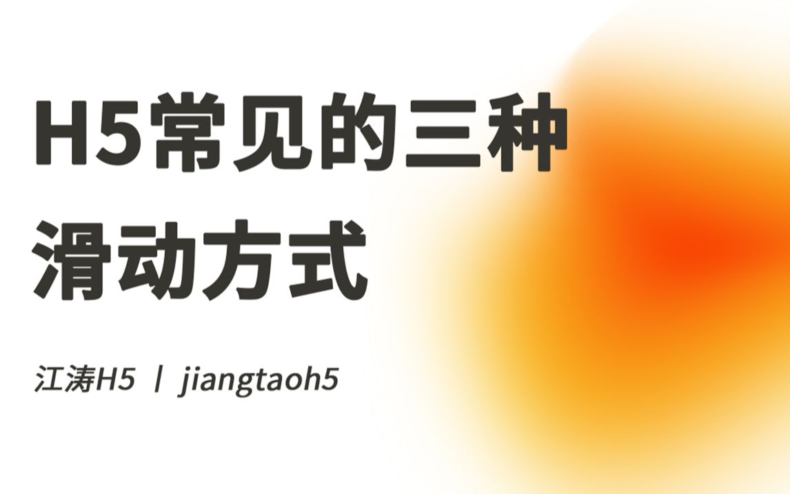 H5常见的3种滑动方式