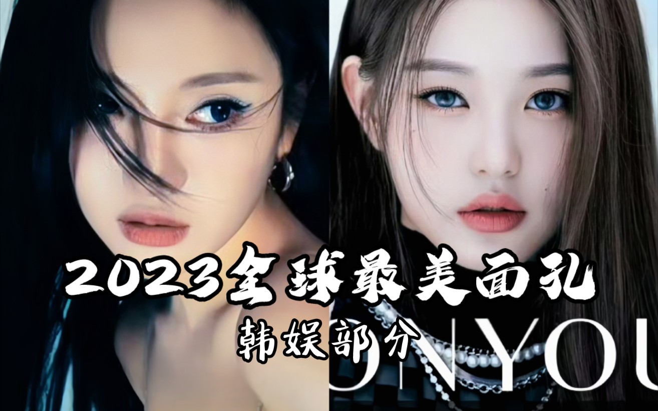 [图]TC Candler公布2023全球最美面孔TOP100，世首美大爆冷，BLACKPINK全员入榜，gidle入围三名成员，TWICE前十二占二！（韩娱部分）