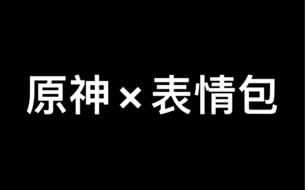 手绘原神表情包哔哩哔哩bilibili