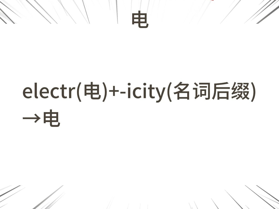 考研高频单词electricity哔哩哔哩bilibili