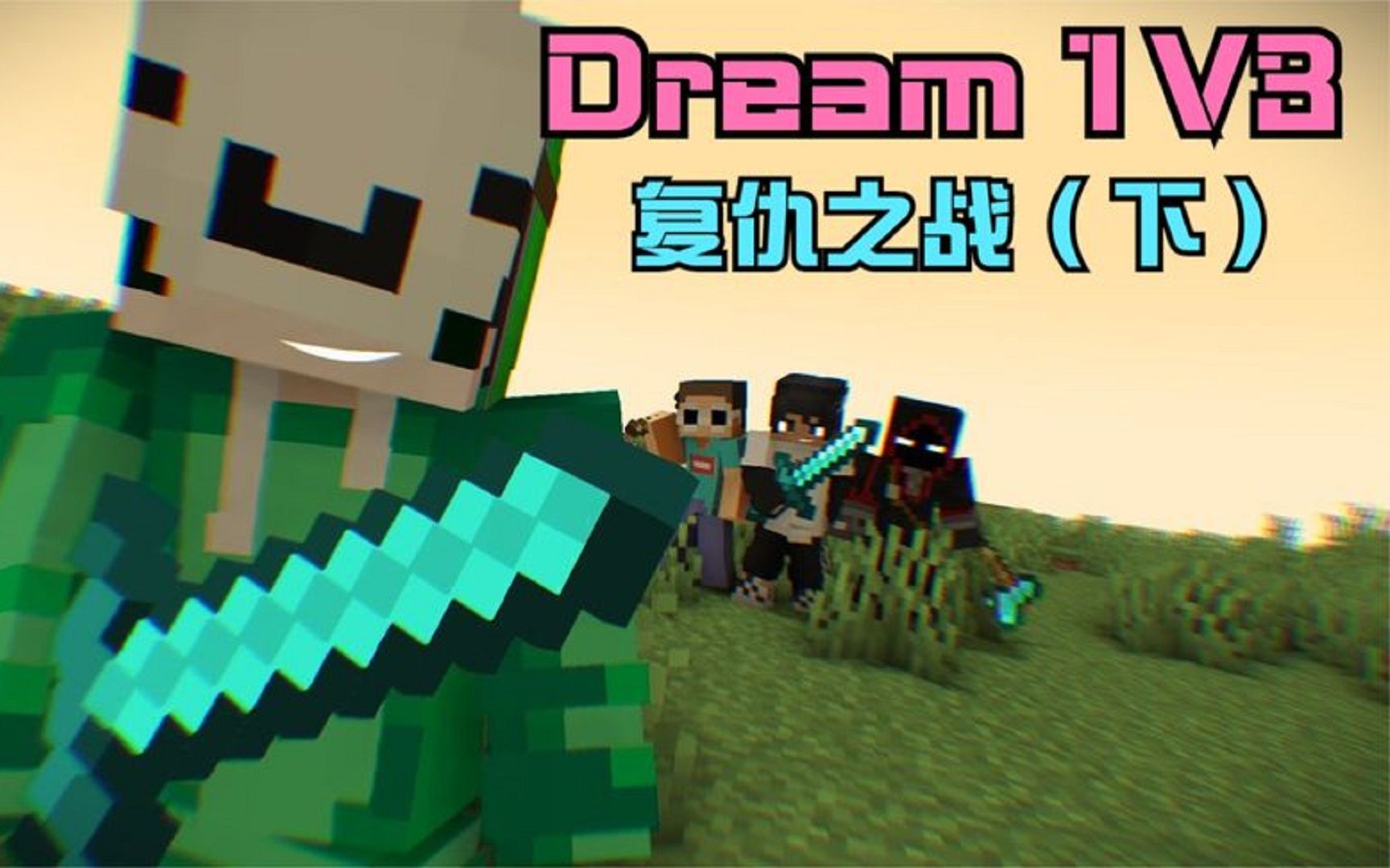 我的世界:dream猎人游戏1v3复仇之战(下)_单机游戏热门视频