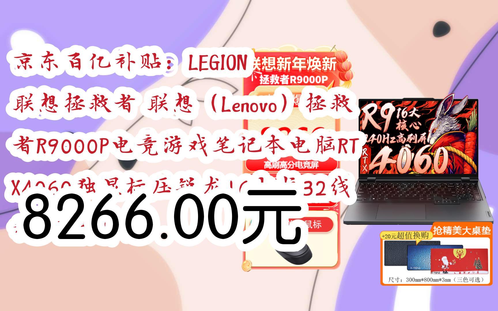 【京东|扫码领取春节优惠】 京东百亿补贴:LEGION 联想拯救者 联想(Lenovo)拯救者R9000P电竞游戏笔记本电脑RTX4060独显标压锐龙16大核3哔哩哔...