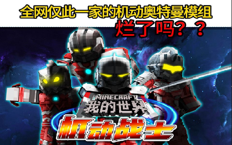 手机版我的世界网易全网独家的机动奥特曼模组为何评分只有3.