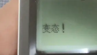 [fx-991cnx]19.94s拼出“变态！”