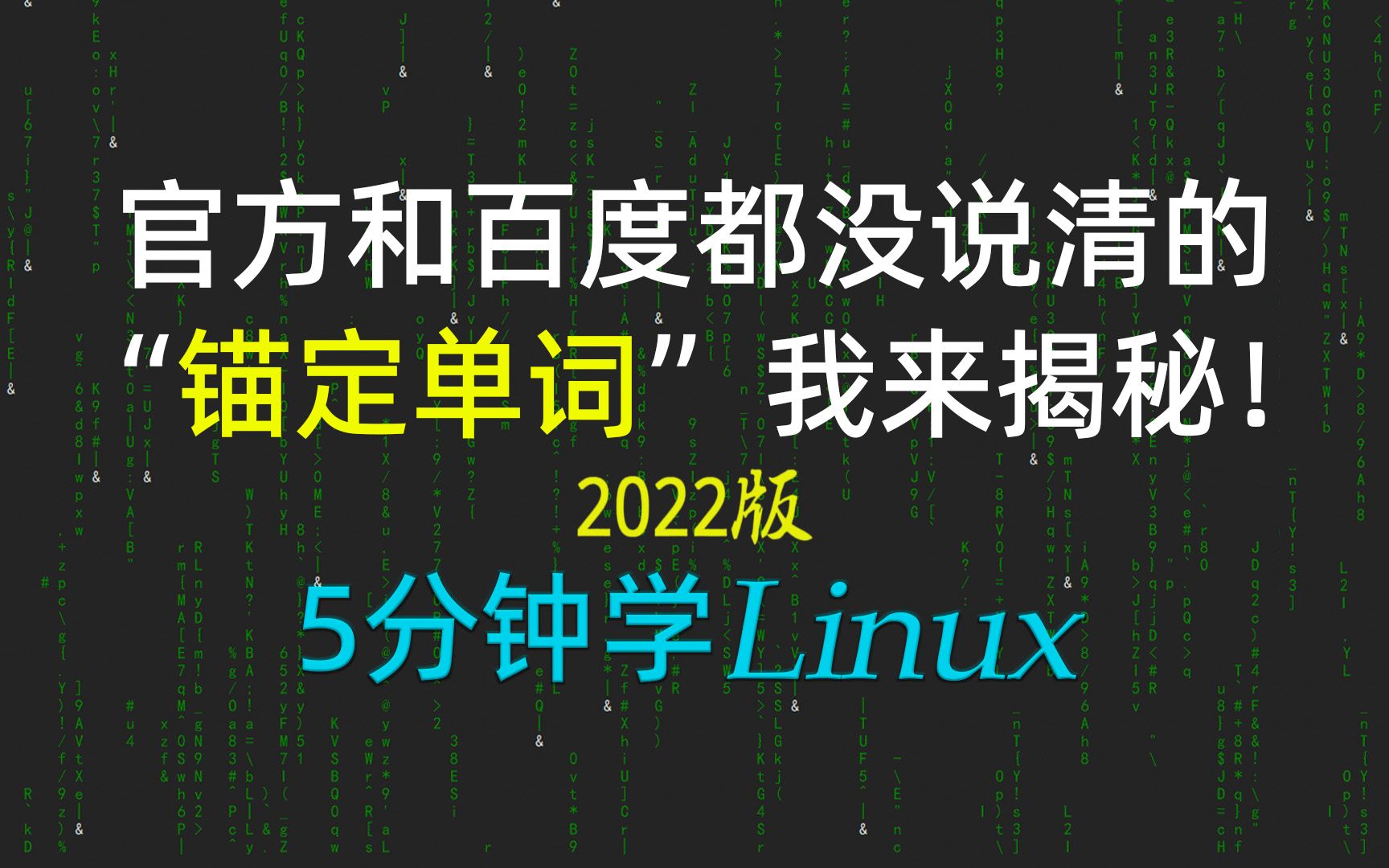 [5分钟学linux] 70揭秘:正则表达式中“锚定单词”的正确理解!2022新linux极速入门哔哩哔哩bilibili