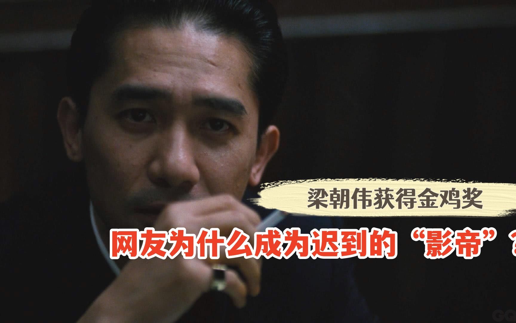 梁朝伟成金鸡奖"影帝",为什么网友称为迟到的影帝?