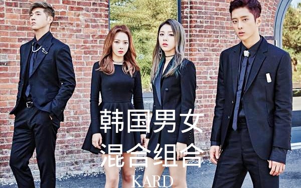 kard 韩国男女混合组合