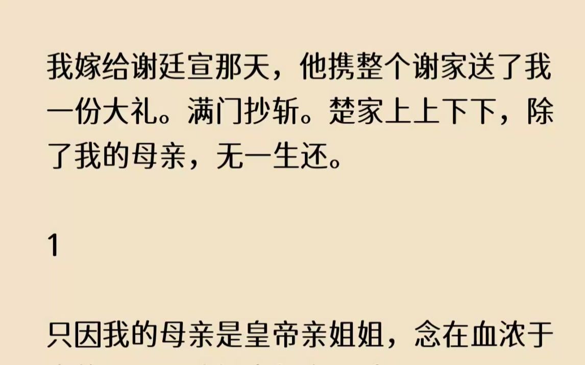 (全文已完结)我嫁给谢廷宣那天,他携整个谢家送了我一份大礼.满门抄斩.楚家上上下下,...哔哩哔哩bilibili