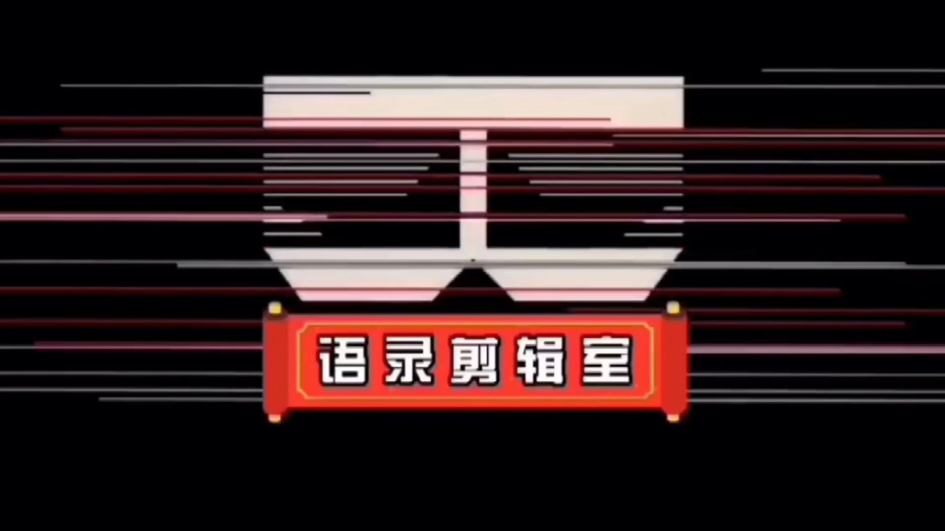 𐟏„无所畏惧,勇往直前#Jim语录剪辑#哔哩哔哩bilibili