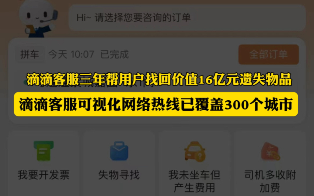 近日据滴滴官方公布,滴滴客服三年帮用户找回价值16亿元遗失物品,滴滴客服可视化网络热线已覆盖300个城市.哔哩哔哩bilibili