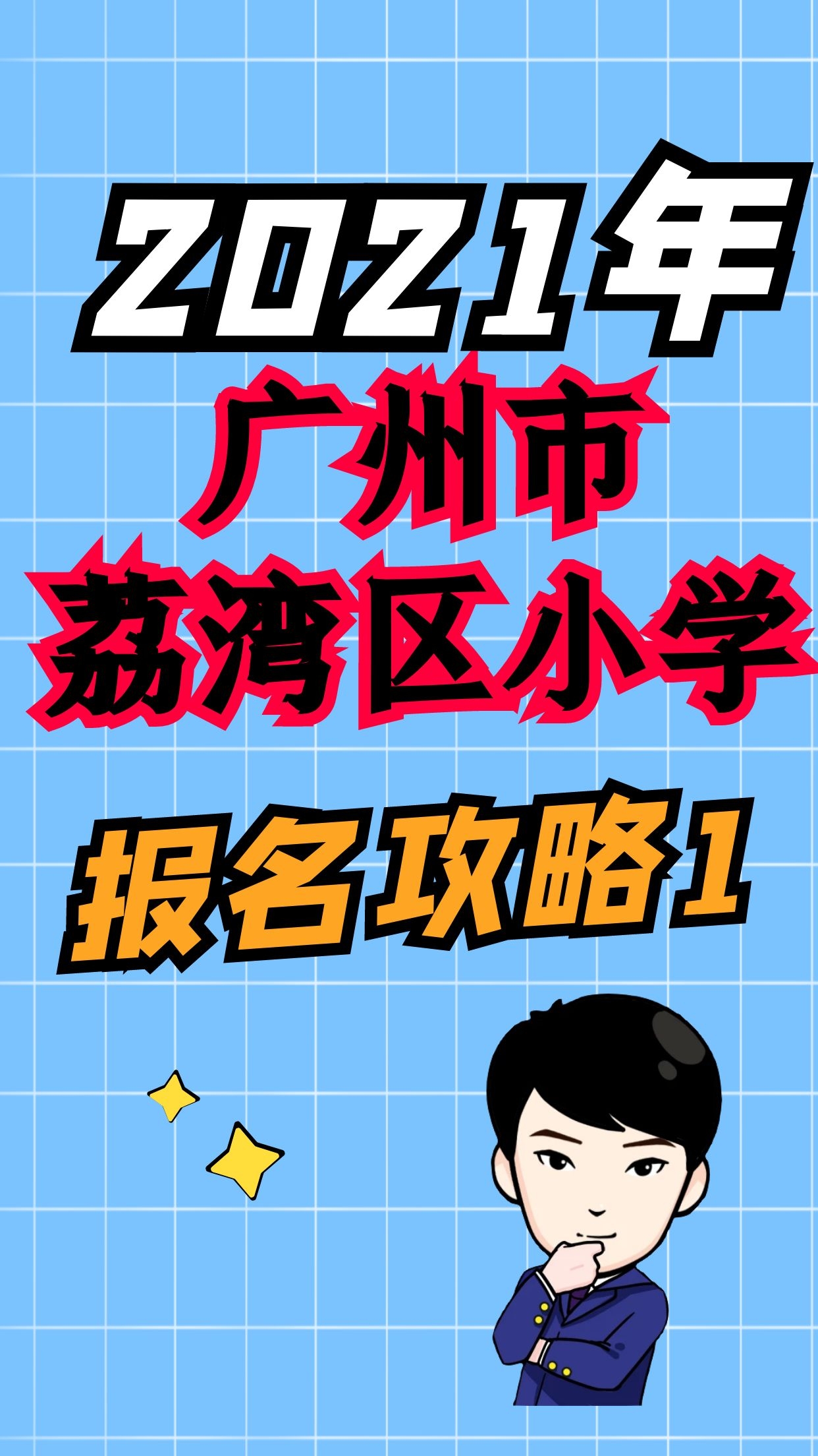 2021年广州市荔湾区小学报名攻略1哔哩哔哩bilibili