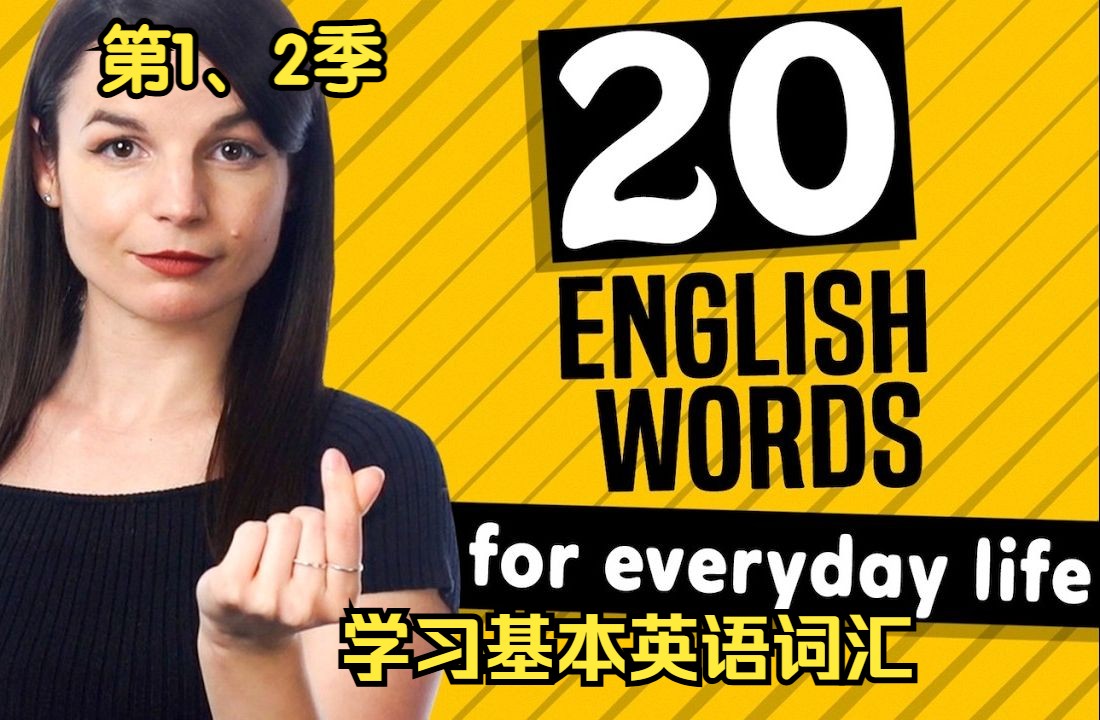 【CC字幕】学习基本英语词汇 Learn Basic English Vocabulary系列课程12季 EnglishClass101哔哩哔哩bilibili