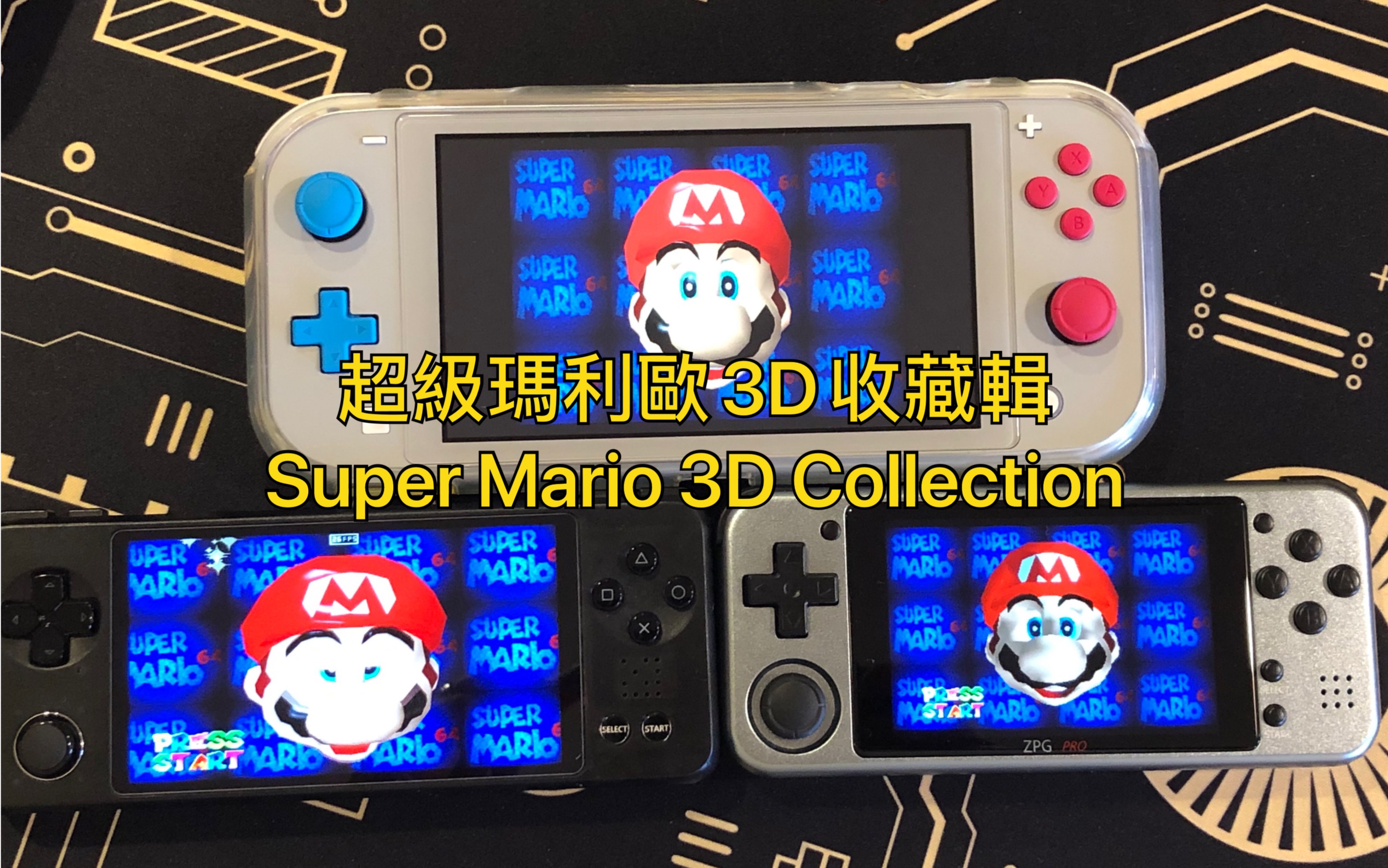 [图]超級瑪利歐3D收藏輯 Super Mario 3D Collection