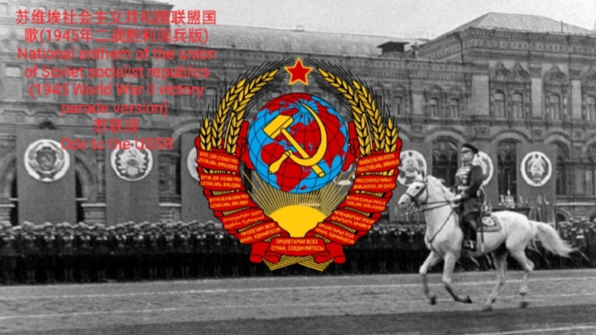 苏维埃社会主义共和国联盟国歌1945年二战胜利阅兵版苏联颂
