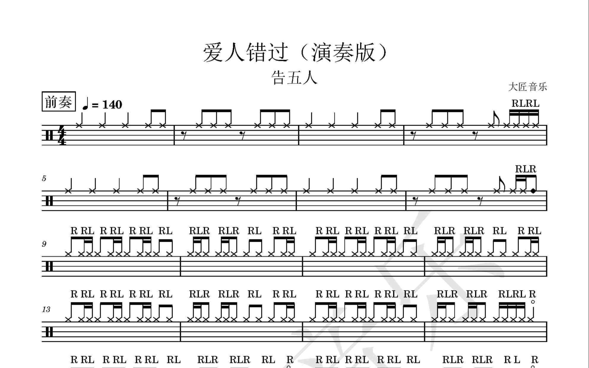 【大匠音樂】no.388 愛人錯過(演奏版)-告五人-動態鼓譜