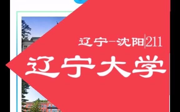 辽宁大学各校区,优势学科综合信息.哔哩哔哩bilibili