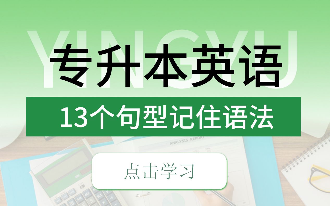 13个句型记住专升本英语语法!挖到宝藏资源啦!哔哩哔哩bilibili