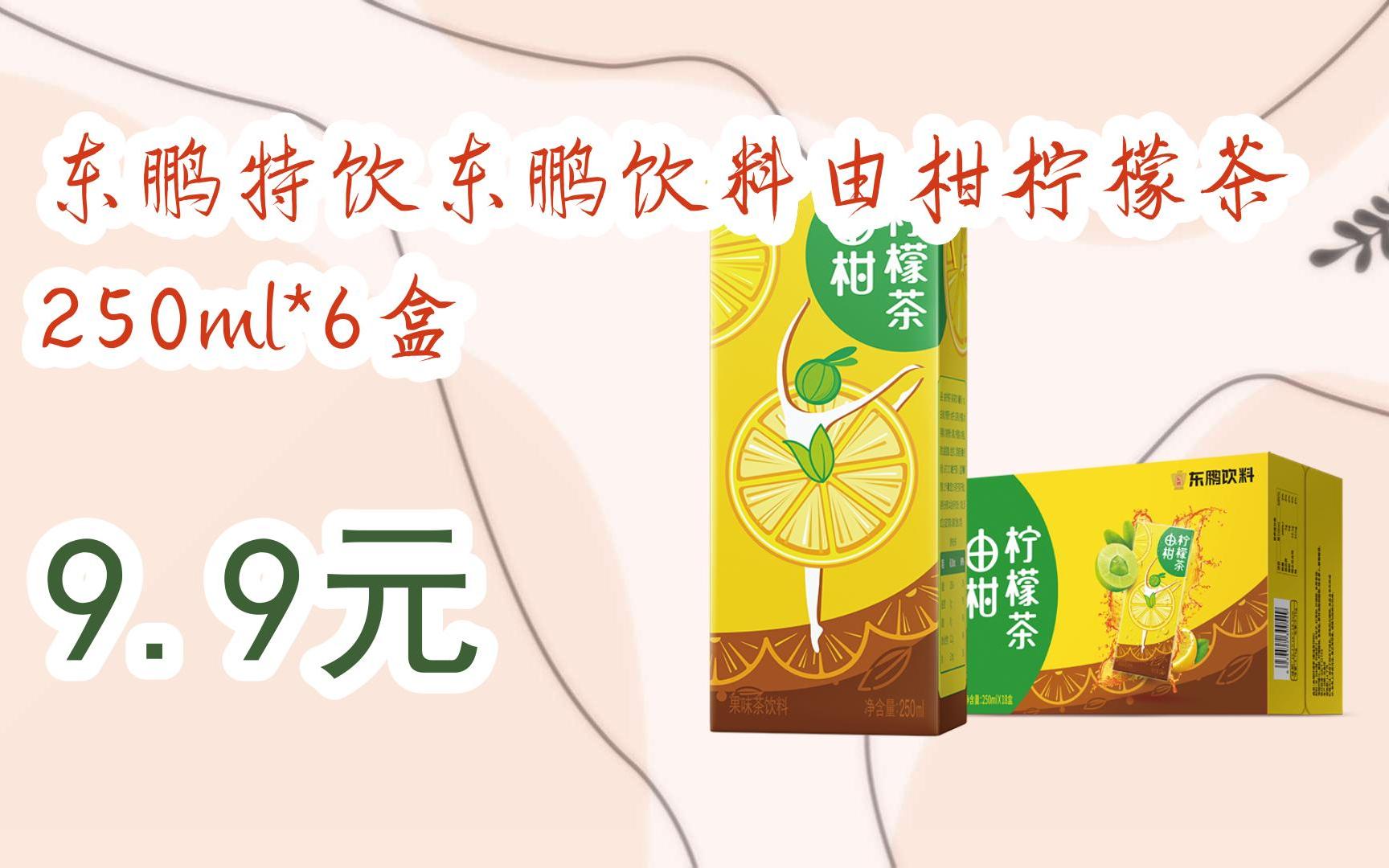 扫 碼 领取优惠|东鹏特饮东鹏饮料由柑柠檬茶250ml*6盒 9.9元