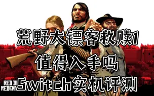 Video herunterladen: 《荒野大镖客1》值得入手么？switch实机评测！